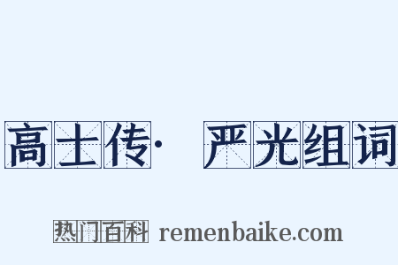 高士传·严光组词是什么意思的图片